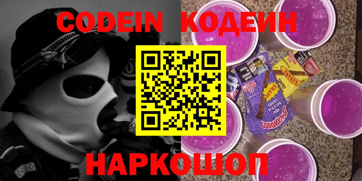 Арзамас  Кодеиновый сироп Lean Purple Drank  Вход с VPN 