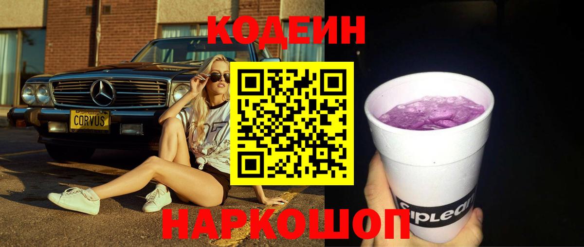 Кодеин напиток Lean (лин) Арзамас